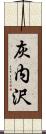 灰内沢 Scroll