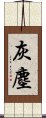 灰塵 Scroll