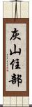 灰山住部 Scroll