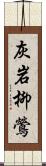 灰岩柳鶯 Scroll