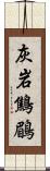 灰岩鷦鶥 Scroll