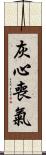 灰心喪氣 Scroll