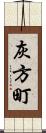 灰方町 Scroll