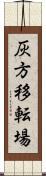 灰方移転場 Scroll