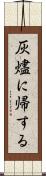 灰燼に帰する Scroll