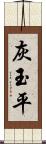 灰玉平 Scroll