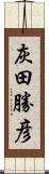 灰田勝彦 Scroll