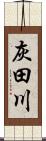 灰田川 Scroll