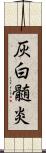 灰白髄炎 Scroll
