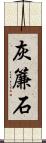 灰簾石 Scroll
