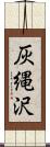 灰縄沢 Scroll