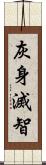 灰身滅智 Scroll