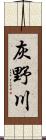 灰野川 Scroll