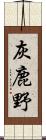 灰鹿野 Scroll