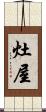 灶屋 Scroll