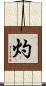 灼 Scroll