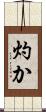 灼か Scroll
