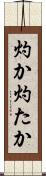 灼か Scroll
