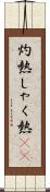 灼熱;しゃく熱(sK) Scroll