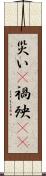 災い(P) Scroll