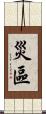 災區 Scroll