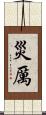 災厲 Scroll
