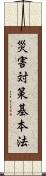 災害対策基本法 Scroll