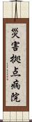 災害拠点病院 Scroll