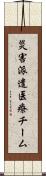 災害派遣医療チーム Scroll