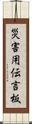 災害用伝言板 Scroll