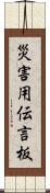 災害用伝言板 Scroll