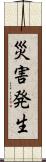 災害発生 Scroll