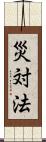 災対法 Scroll
