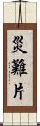 災難片 Scroll