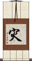 灾 Scroll