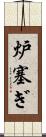 炉塞ぎ Scroll