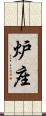 炉座 Scroll
