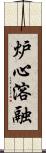 炉心溶融 Scroll