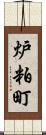 炉粕町 Scroll