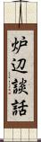 炉辺談話 Scroll