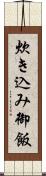 炊き込み御飯 Scroll
