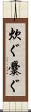 炊ぐ Scroll
