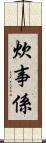 炊事係 Scroll