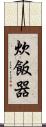 炊飯器 Scroll