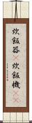 炊飯器(P) Scroll