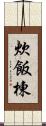 炊飯棟 Scroll