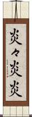 炎々 Scroll