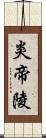 炎帝陵 Scroll