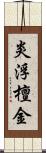 炎浮檀金 Scroll