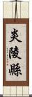 炎陵縣 Scroll